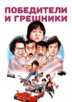 Победители и грешники смотреть онлайн (1983)
